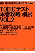 TOEICテスト本番攻略模試 (VOL.2)