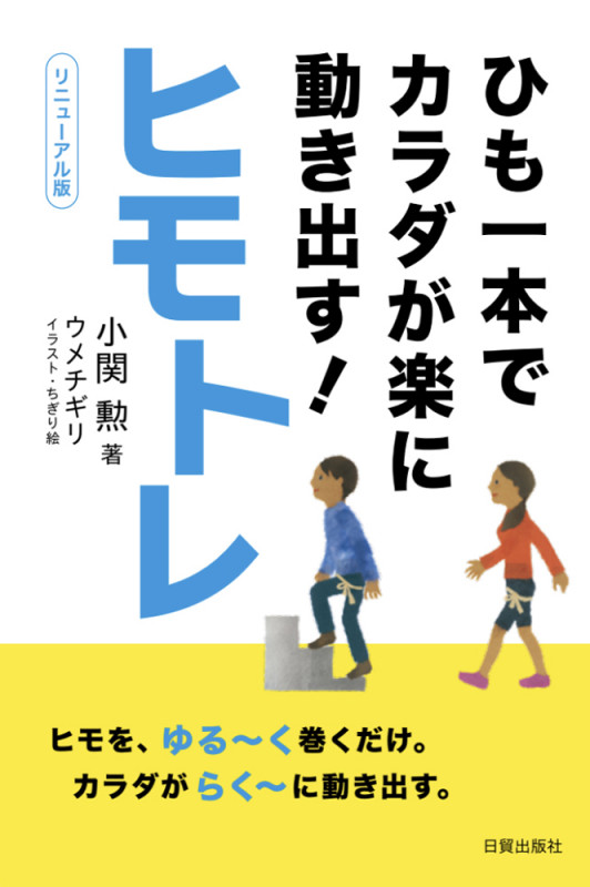 ヒモトレ リニューアル版 ひも一本でカラダが楽に動き出す!