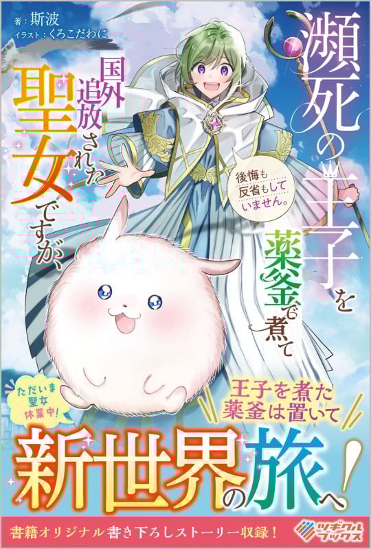 瀕死の王子を薬釜で煮て国外追放された聖女ですが、後悔も反省もしていません。 (ツギクルブックス)