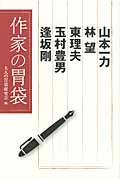 作家の胃袋