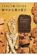 もうひとつ食べたくなる軽やかな焼き菓子