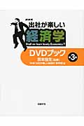 「出社が楽しい経済学」DVDブック 3