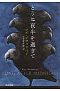 とうに夜半を過ぎて (河出文庫)