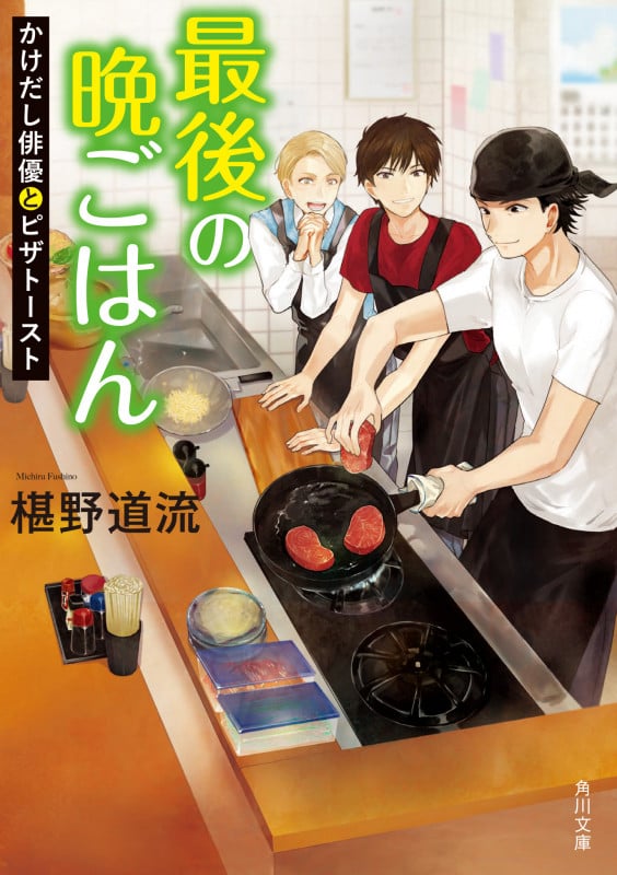 最後の晩ごはん かけだし俳優とピザトースト (角川文庫)