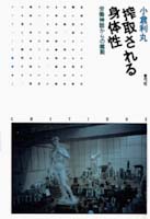 搾取される身体性  労働神話からの離脱 (クリティーク叢書 2)