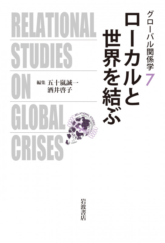 ローカルと世界を結ぶ (グローバル関係学 7)の詳細を見る
