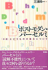 ポストモダン・バーセルミ 「小説」というものの魔法について
