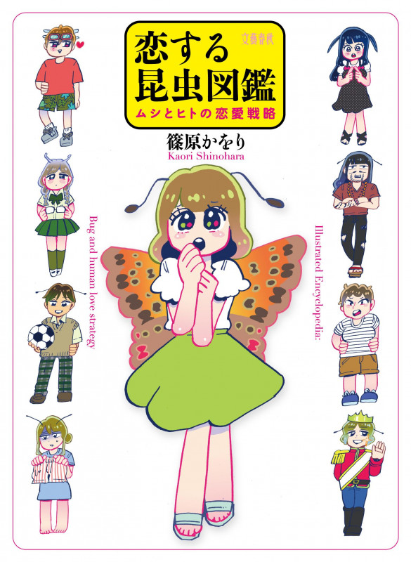 恋する昆虫図鑑 ムシとヒトの恋愛戦略