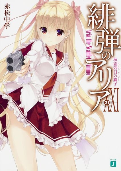 緋弾のアリアXXI 秋霜烈日の獅子 (MF文庫J)