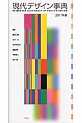 現代デザイン事典 ものづくりのリ・コンストラクション (2011年版)