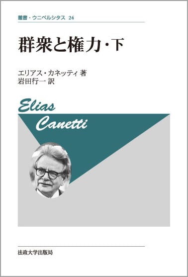 群衆と権力・下 〈新装版〉 (叢書・ウニベルシタス 24)