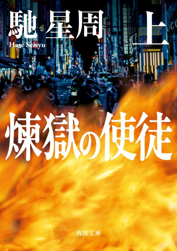 煉獄の使徒 上 (角川文庫)の詳細を見る