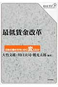 最低賃金改革 日本の働き方をいかに変えるか