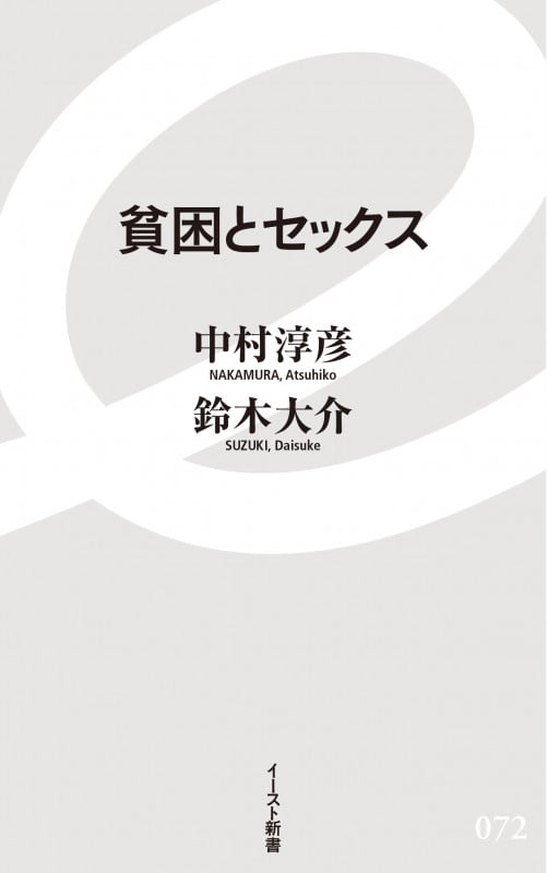 貧困とセックス (イースト新書)
