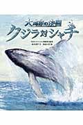 クジラ対シャチ 大海原の決闘