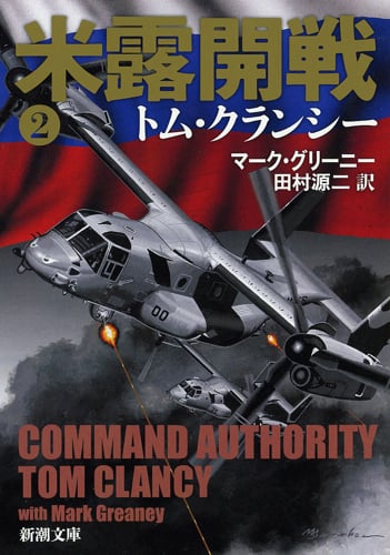 米露開戦 ジャック・ライアン・シリーズ (2) (新潮文庫)