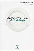 イーティング・アニマル アメリカ工場式畜産の難題