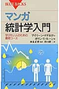 マンガ統計学入門 学びたい人のための最短コース (ブルーバックス)