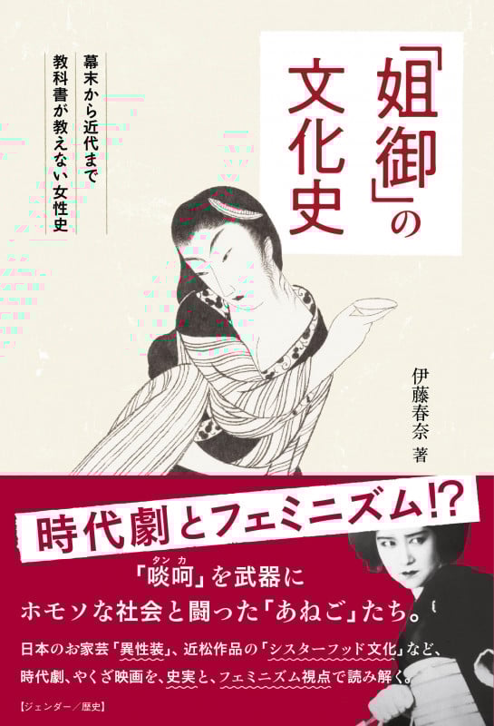 「姐御」の文化史 幕末から近代まで教科書が教えない女性史