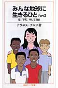 みんな地球に生きるひと 愛、平和、そして自由 (Part3) (岩波ジュニア新書)