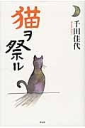 猫ヲ祭ル