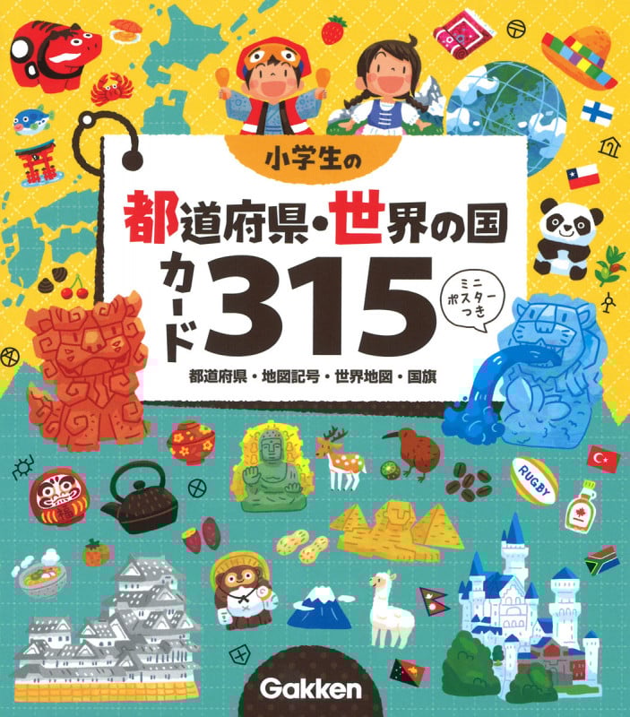 小学生の都道府県・世界の国カード315 都道府県・地図記号・世界地図・国旗 ミニポスターつき