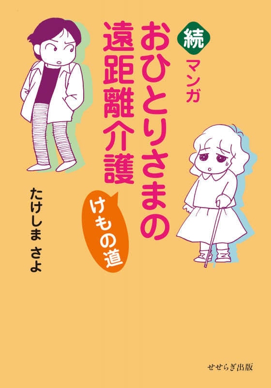 続・マンガおひとりさまの遠距離介護 けもの道