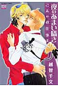 夜のあまい囁き こえのお仕事 2 (ゴラクコミックス Karen Comics)