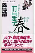 四季・春