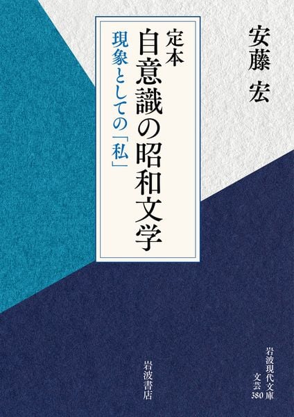 定本 自意識の昭和文学 現象としての「私」 (岩波現代文庫 文芸380)