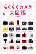 らくらくカメラ大図鑑