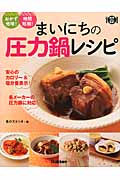 まいにちの圧力鍋レシピ おかず倍増!時間短縮! (料理コレ1冊!)の詳細を見る