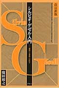 シルビオ・ゲゼル入門 減価する貨幣とは何か