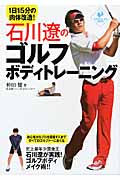 石川遼のゴルフボディトレーニング 1日15分の肉体改造! (LEVEL UP BOOK)