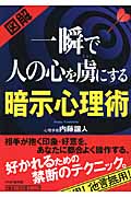 一瞬で人の心を虜(とりこ)にする暗示心理術