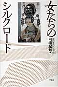 女たちのシルクロード 美の東西交流史