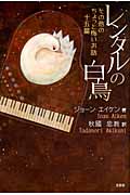 レンタルの白鳥 その他のちょっと怖いお話十五篇