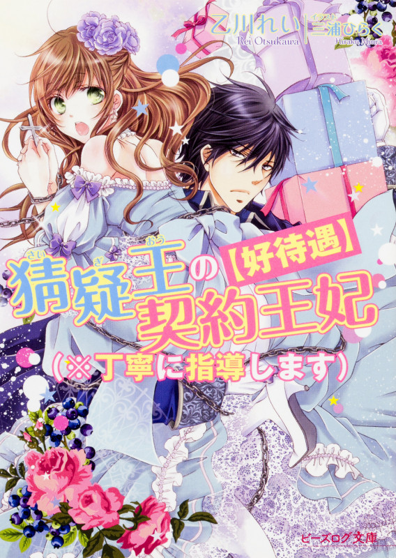 【好待遇】猜疑王の契約王妃(※丁寧に指導します) (2) (ビーズログ文庫)