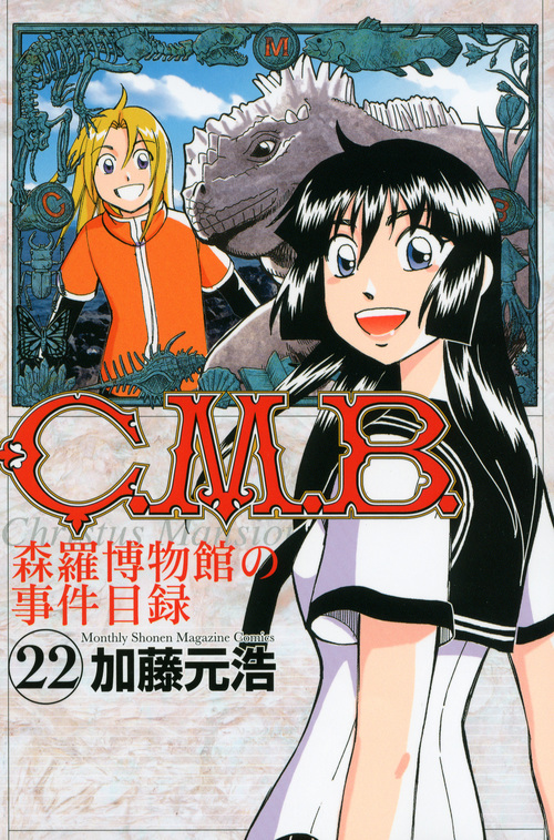 C.M.B.森羅博物館の事件目録(22) (講談社コミックス月刊マガジン)