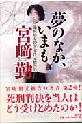 夢のなか、いまも 連続幼女殺害事件元被告の告白
