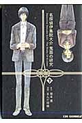 鬼面の研究 (下) (コミックラッシュC)