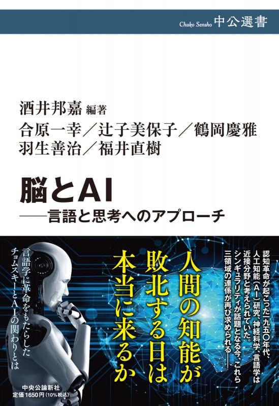 脳とAI 言語と思考へのアプローチ (中公選書)