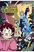 コーセルテルの竜術士物語 (7) (ゼロサムC)