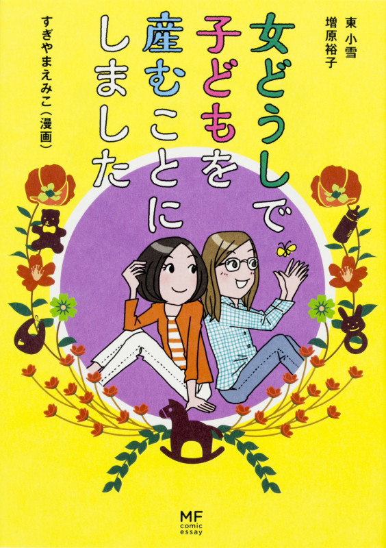 女どうしで子どもを産むことにしました コミックエッセイ (メディアファクトリーのコミックエッセイ)