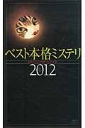 ベスト本格ミステリ (2012) (講談社ノベルス)