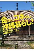 金なし、コネなし、沖縄暮らし! ゼロからはじまる南国生活マニュアル