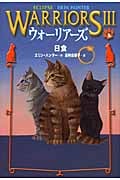 ウォーリアーズIII 日食 (4)