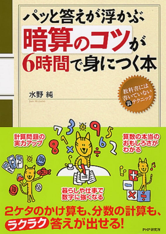 パッと答えが浮かぶ 「暗算のコツ」が6時間で身につく本