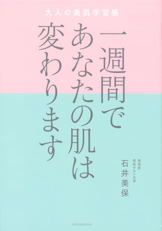一週間であなたの肌は変わります  大人の美肌学習帳