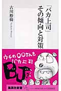 「バカ上司」その傾向と対策 (集英社新書)